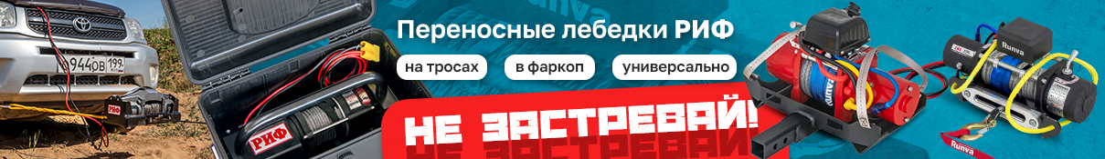 Переносные лебедки РИФ (над контентом)