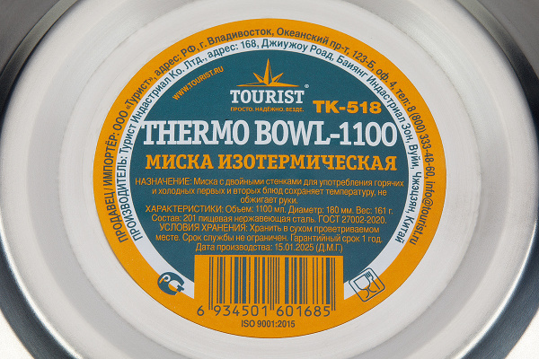 2 Миска изотермическая THERMO BOWL-1100 TOURIST, нержавеющая сталь, d 18 см, 1100мл.