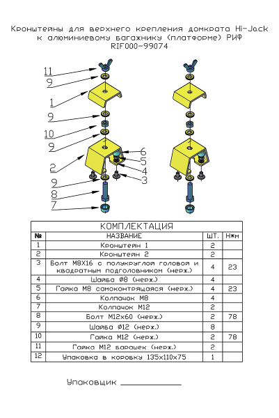 Кронштейны для верхнего крепления домкрата Hi-Jack к алюминиевому багажнику (платформе) РИФ