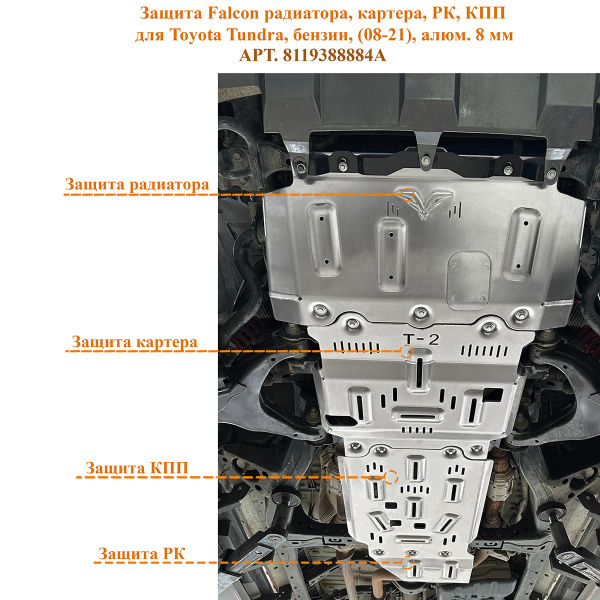 Защита Falcon радиатора, картера, РК, КПП для Toyota Tundra, бензин, (08-21), алюм. 8 мм