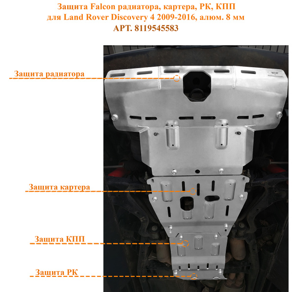 Защита Falcon радиатора, картера, РК, КПП для Land Rover Discovery 4 2009-2016, алюм. 8 мм
