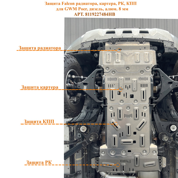 Защита Falcon радиатора, картера, РК, КПП для GWM Poer, дизель, алюм. 8 мм