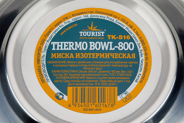 1 Миска изотермическая TOURIST THERMO BOWL-800, диаметр: 16 см, 800 мл