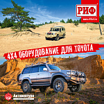 4х4 оборудование для TOYOTA