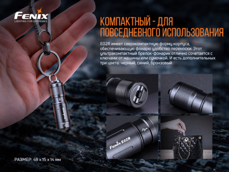 8 Фонарь Fenix E02R, черный, 200 люмен