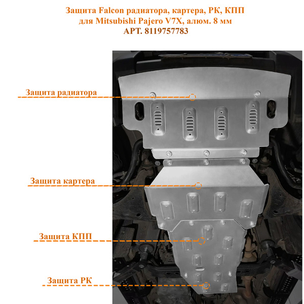 Защита Falcon радиатора, картера, РК, КПП для Mitsubishi Pajero V7X, алюм. 8 мм