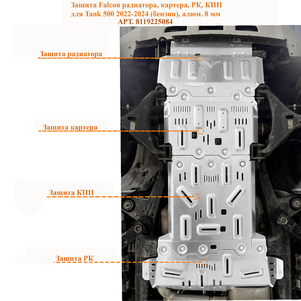 Защита Falcon радиатора, картера, РК, КПП для Tank 500 2022-2024 (бензин), алюм. 8 мм