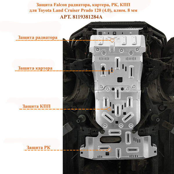 Защита Falcon радиатора, картера, РК, КПП для Toyota Land Cruiser Prado 120 (4.0), алюминий, 8 мм