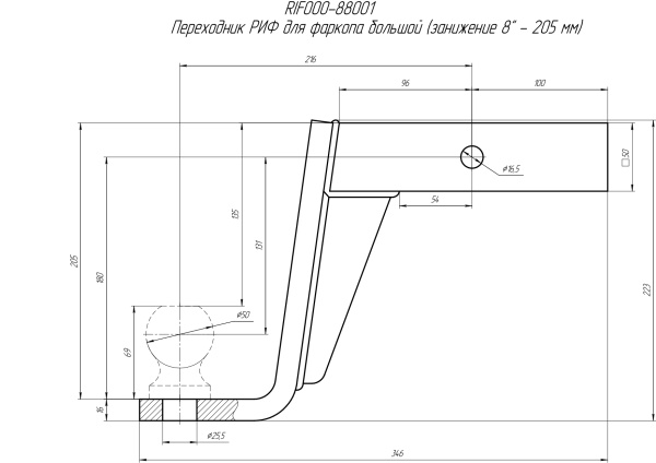Переходник РИФ для фаркопа большой (занижение 8" - 205 мм)